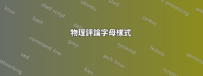 物理評論字母樣式