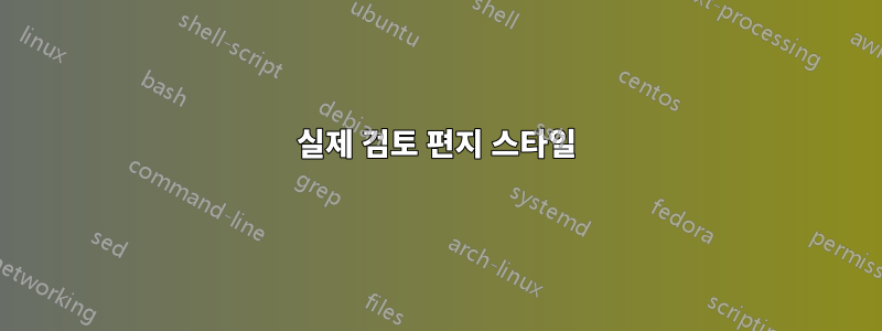 실제 검토 편지 스타일