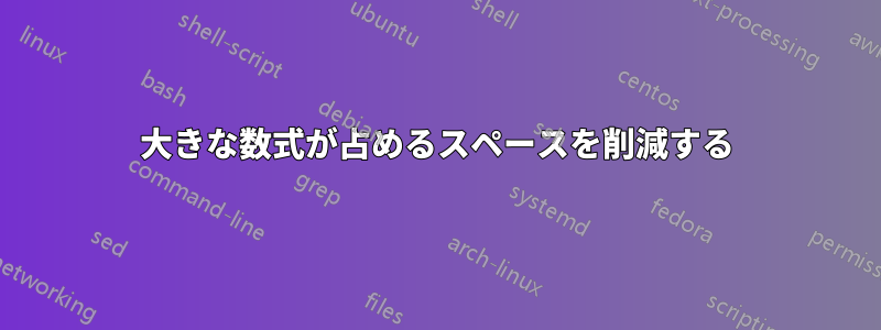 大きな数式が占めるスペースを削減する