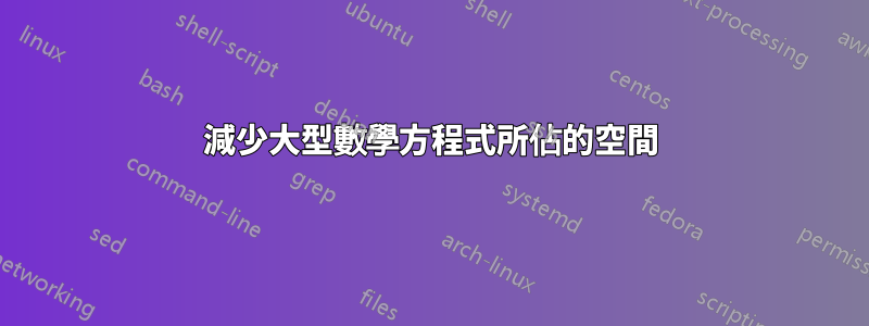 減少大型數學方程式所佔的空間