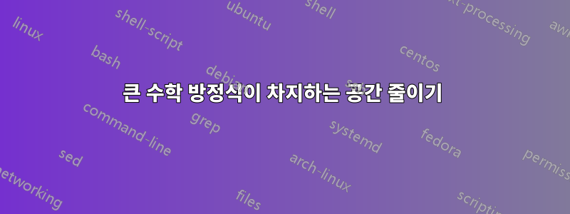 큰 수학 방정식이 차지하는 공간 줄이기