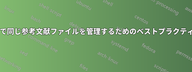 複数のマシン間で同じ参考文献ファイルを管理するためのベストプラクティスは何ですか?