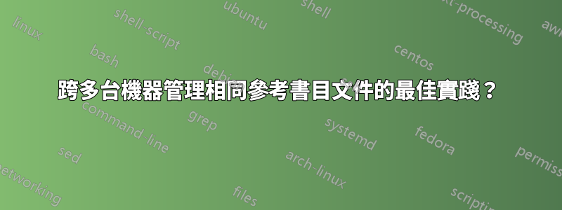 跨多台機器管理相同參考書目文件的最佳實踐？