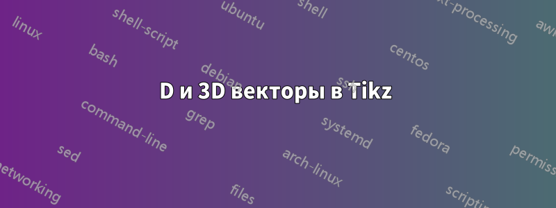 2D и 3D векторы в Tikz