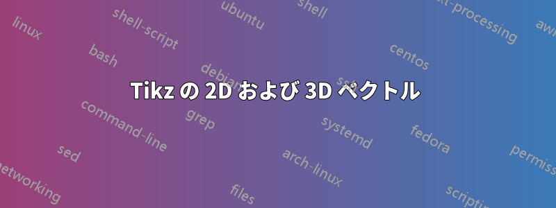 Tikz の 2D および 3D ベクトル