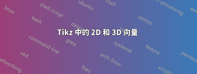 Tikz 中的 2D 和 3D 向量
