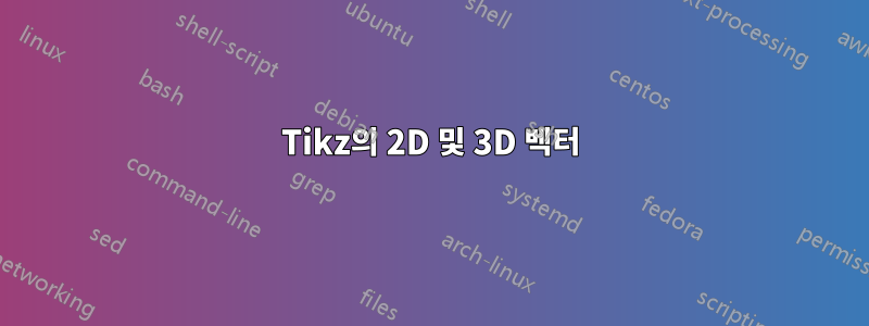 Tikz의 2D 및 3D 벡터