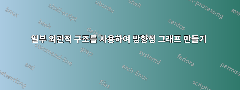 일부 외관적 구조를 사용하여 방향성 그래프 만들기