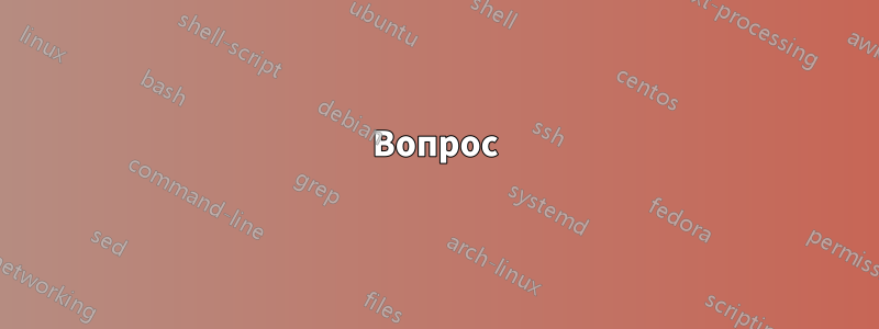 Вопрос
