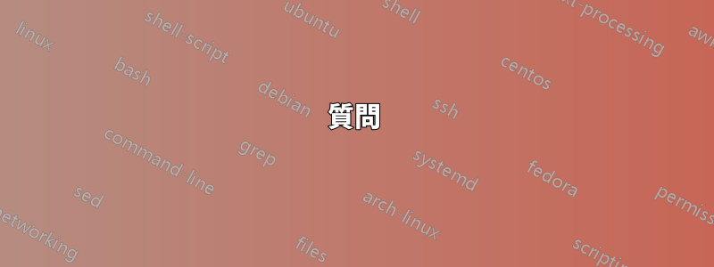 質問