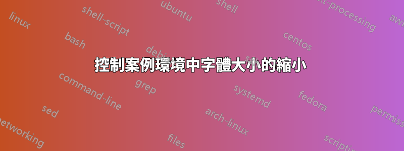 控制案例環境中字體大小的縮小