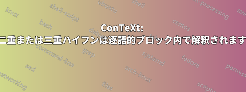 ConTeXt: 二重または三重ハイフンは逐語的ブロック内で解釈されます 