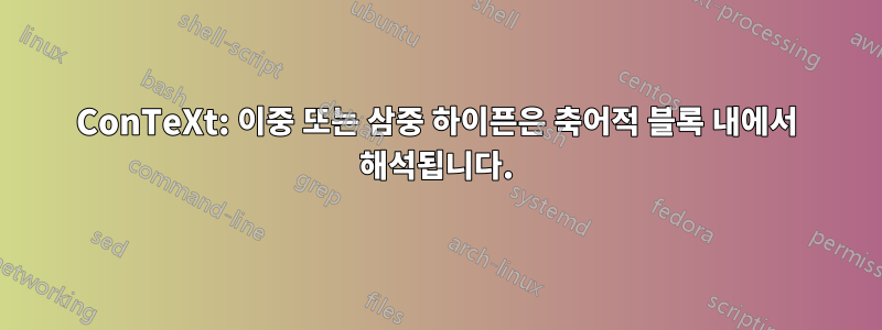 ConTeXt: 이중 또는 삼중 하이픈은 축어적 블록 내에서 해석됩니다.