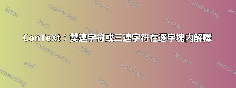 ConTeXt：雙連字符或三連字符在逐字塊內解釋