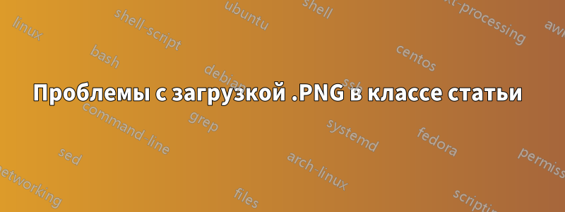 Проблемы с загрузкой .PNG в классе статьи 
