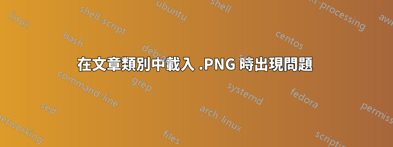在文章類別中載入 .PNG 時出現問題