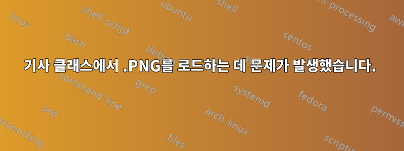 기사 클래스에서 .PNG를 로드하는 데 문제가 발생했습니다.
