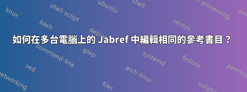 如何在多台電腦上的 Jabref 中編輯相同的參考書目？