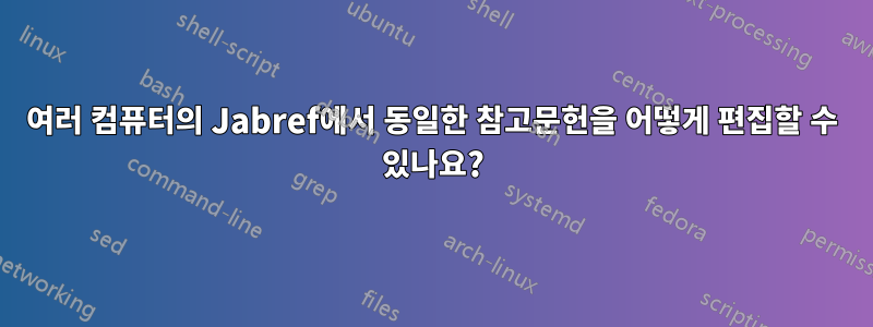여러 컴퓨터의 Jabref에서 동일한 참고문헌을 어떻게 편집할 수 있나요?