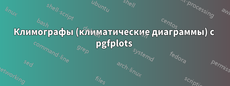 Климографы (климатические диаграммы) с pgfplots