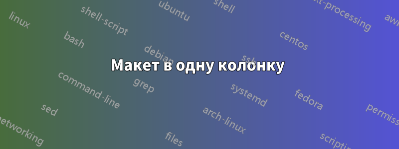 Макет в одну колонку