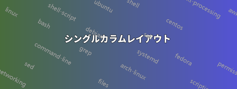 シングルカラムレイアウト