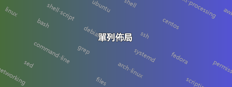 單列佈局