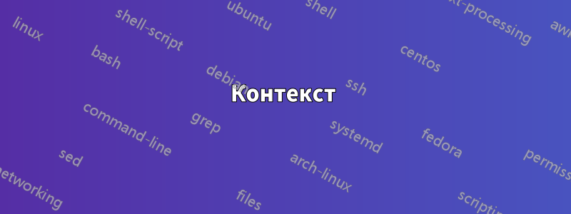 Контекст