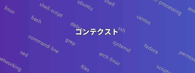コンテクスト