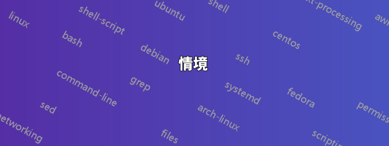 情境