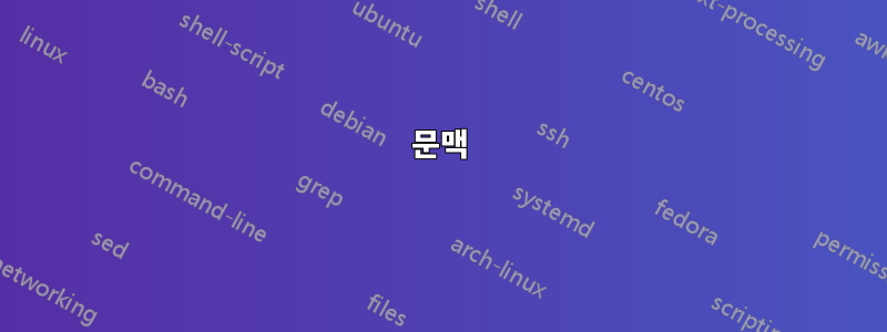 문맥