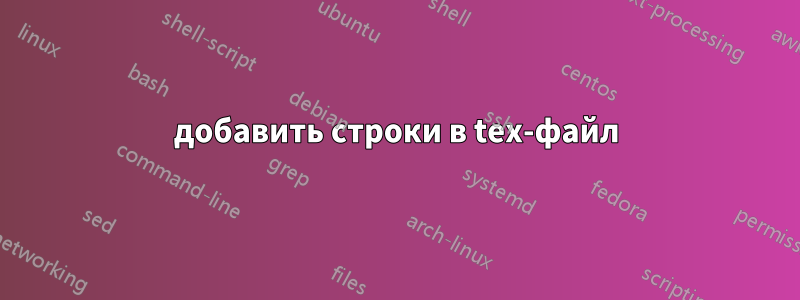 добавить строки в tex-файл