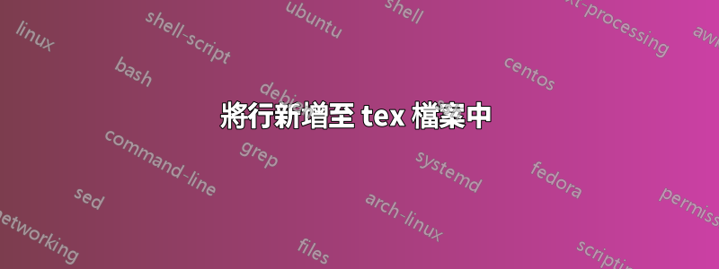 將行新增至 tex 檔案中