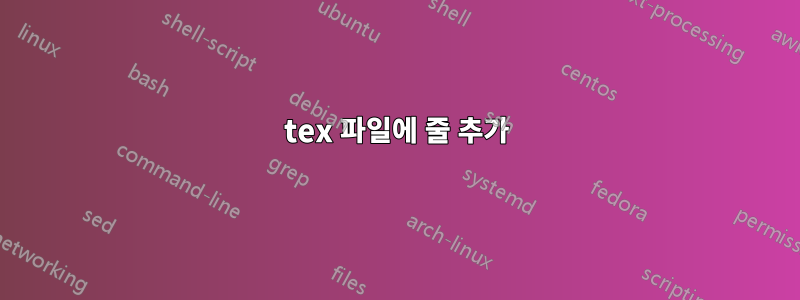 tex 파일에 줄 추가