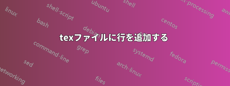texファイルに行を追加する