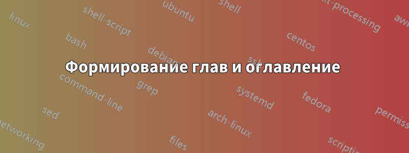 Формирование глав и оглавление