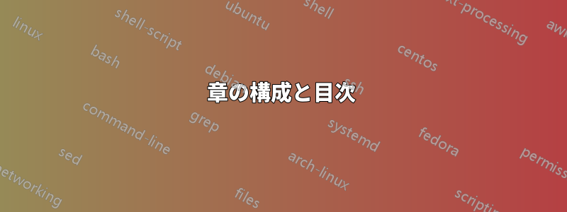章の構成と目次