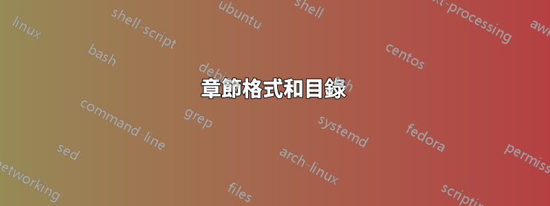 章節格式和目錄