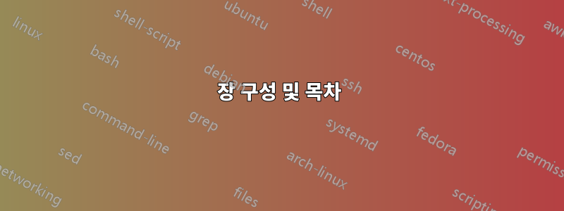 장 구성 및 목차