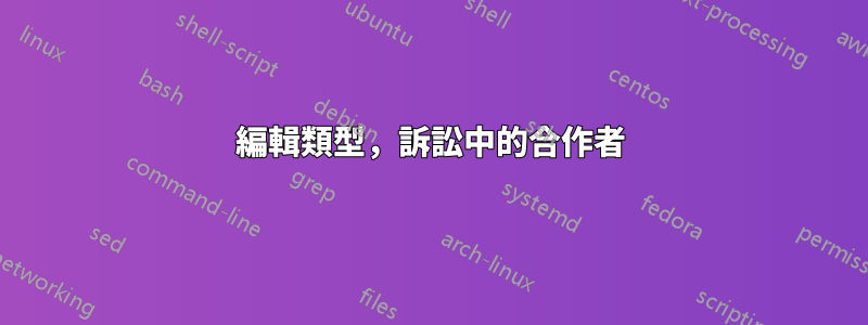 編輯類型，訴訟中的合作者