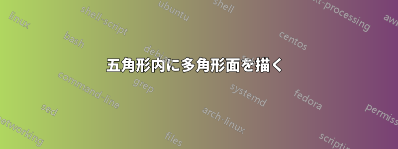 五角形内に多角形面を描く 