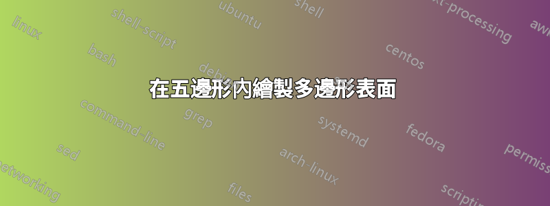在五邊形內繪製多邊形表面