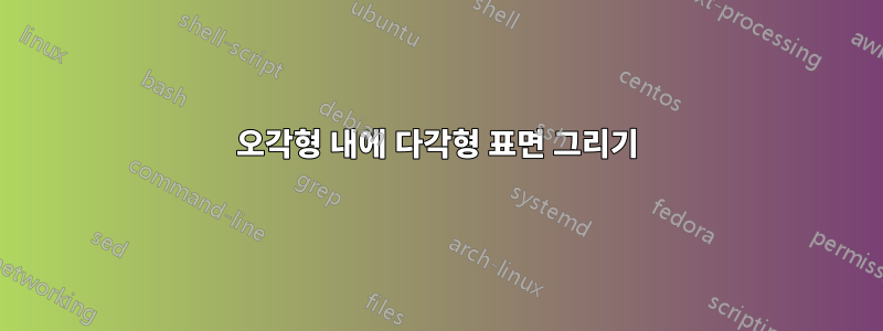 오각형 내에 다각형 표면 그리기