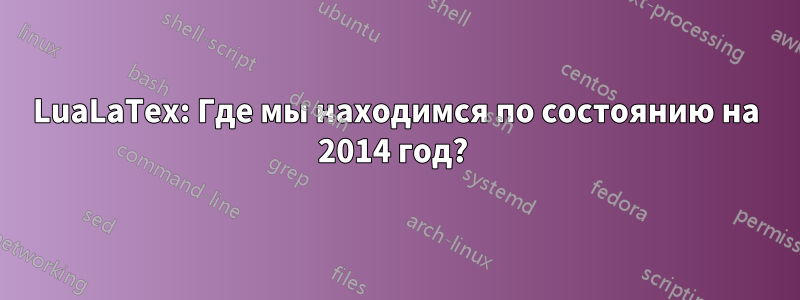 LuaLaTex: Где мы находимся по состоянию на 2014 год? 