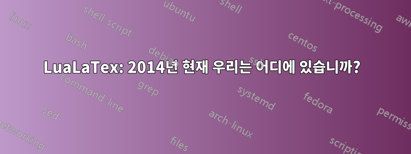 LuaLaTex: 2014년 현재 우리는 어디에 있습니까? 