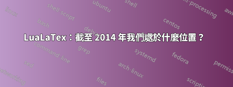 LuaLaTex：截至 2014 年我們處於什麼位置？ 