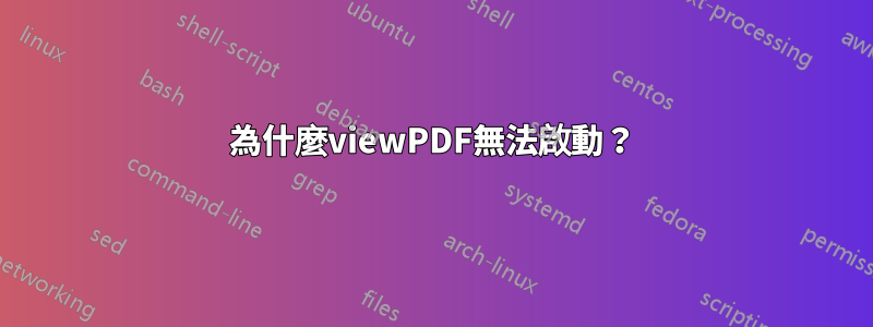 為什麼viewPDF無法啟動？