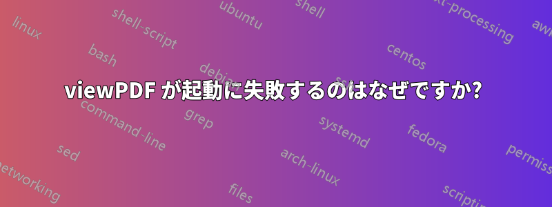 viewPDF が起動に失敗するのはなぜですか?