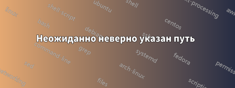 Неожиданно неверно указан путь 
