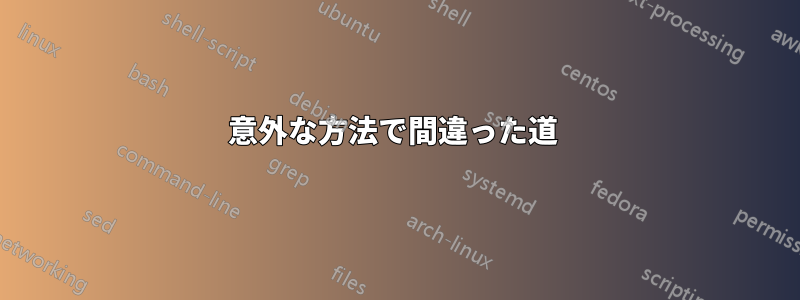 意外な方法で間違った道 